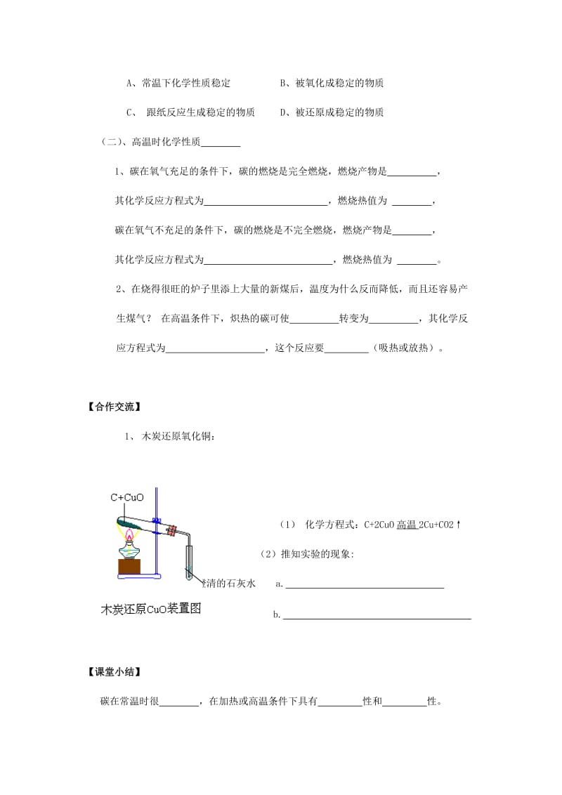 2019-2020年九年级化学上册《5.2.2单质碳的化学上册性质》导学案.doc_第2页