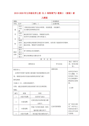 2019-2020年九年級化學上冊《2.3 制取氧氣》教案2 （新版）新人教版.doc