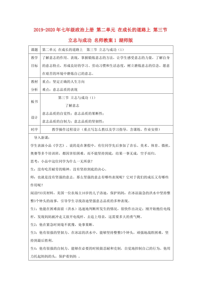 2019-2020年七年级政治上册 第二单元 在成长的道路上 第三节 立志与成功 名师教案1 湖师版.doc_第1页