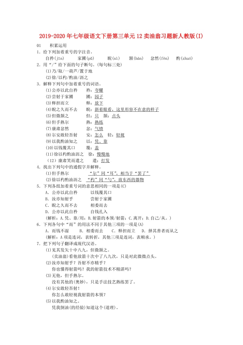 2019-2020年七年级语文下册第三单元12卖油翁习题新人教版(I).doc_第1页