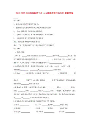 2019-2020年七年級(jí)科學(xué)下冊(cè) 4.6地球表面的七巧板-板塊學(xué)案.doc