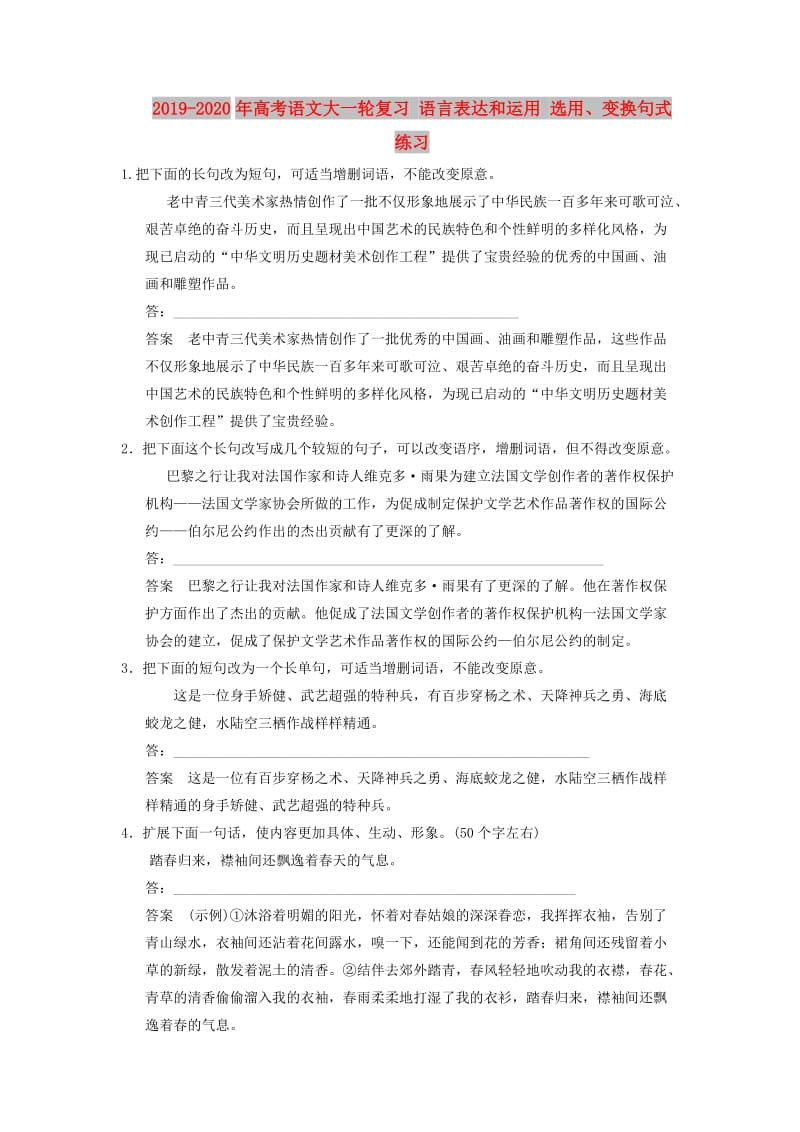 2019-2020年高考语文大一轮复习 语言表达和运用 选用、变换句式练习.doc_第1页