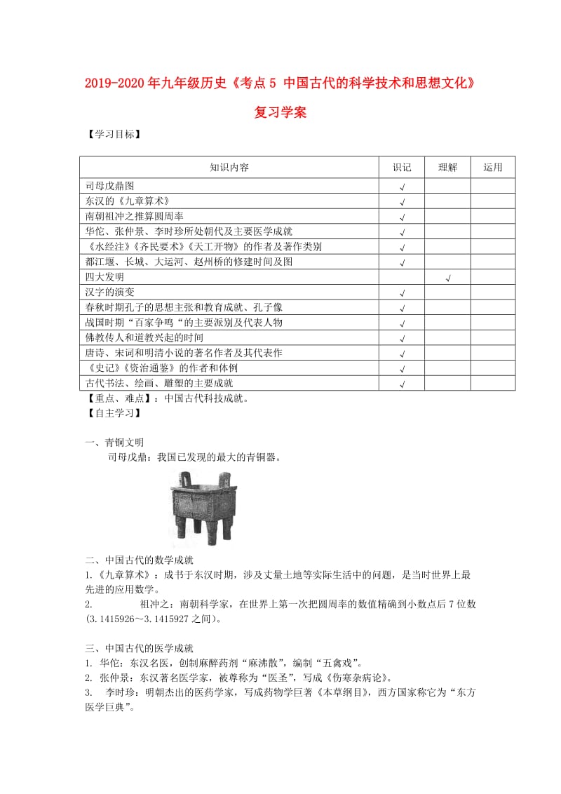 2019-2020年九年级历史《考点5 中国古代的科学技术和思想文化》复习学案.doc_第1页