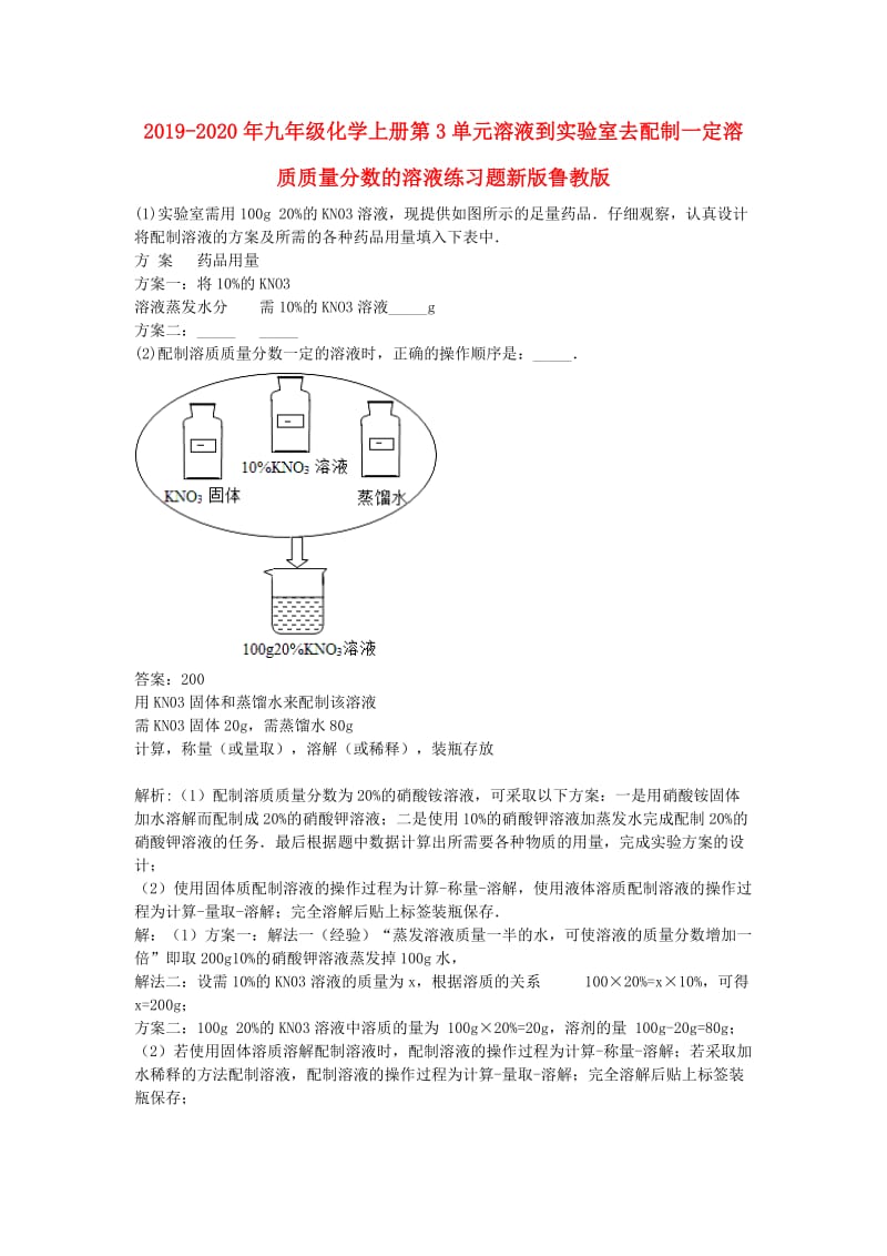 2019-2020年九年级化学上册第3单元溶液到实验室去配制一定溶质质量分数的溶液练习题新版鲁教版.doc_第1页