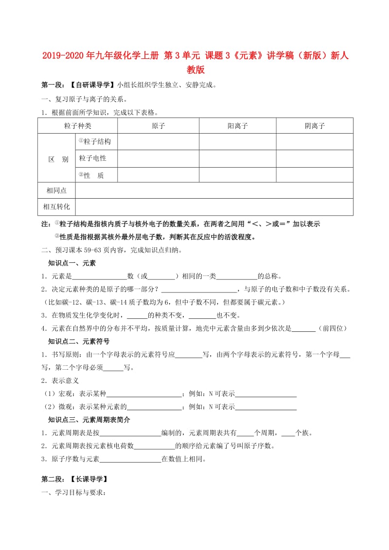 2019-2020年九年级化学上册 第3单元 课题3《元素》讲学稿（新版）新人教版.doc_第1页