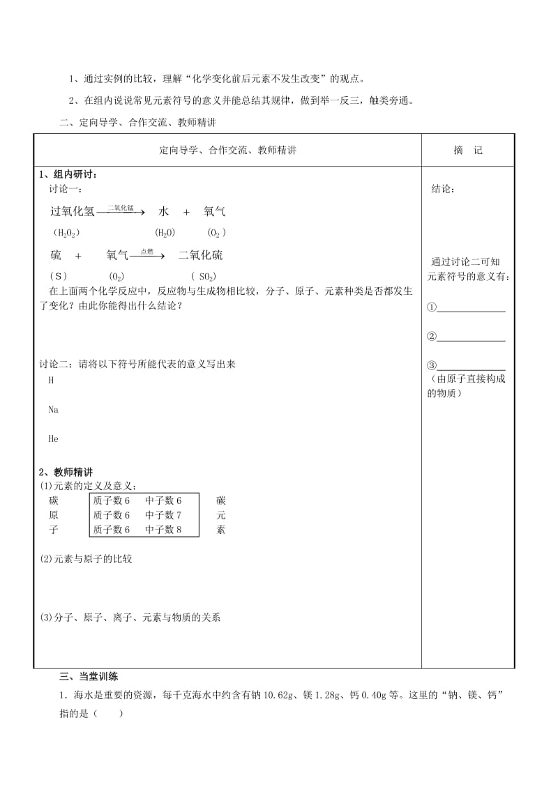 2019-2020年九年级化学上册 第3单元 课题3《元素》讲学稿（新版）新人教版.doc_第2页