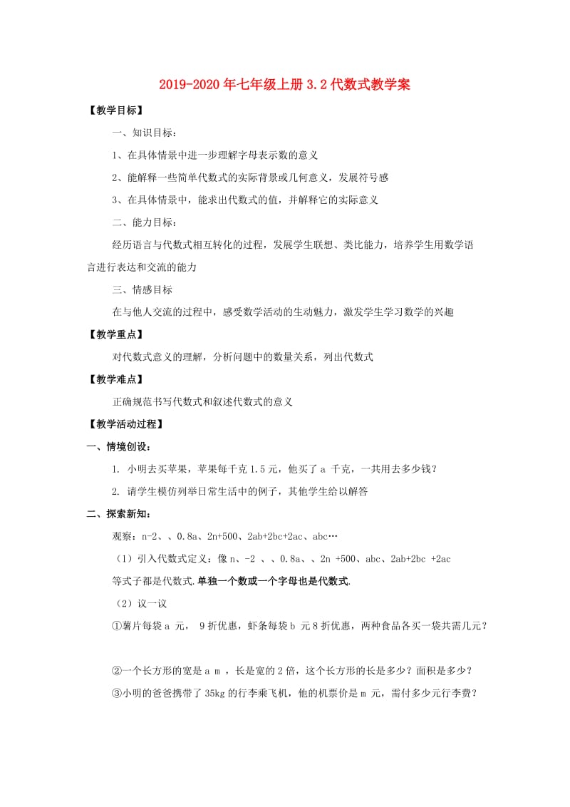 2019-2020年七年级上册3.2代数式教学案.doc_第1页