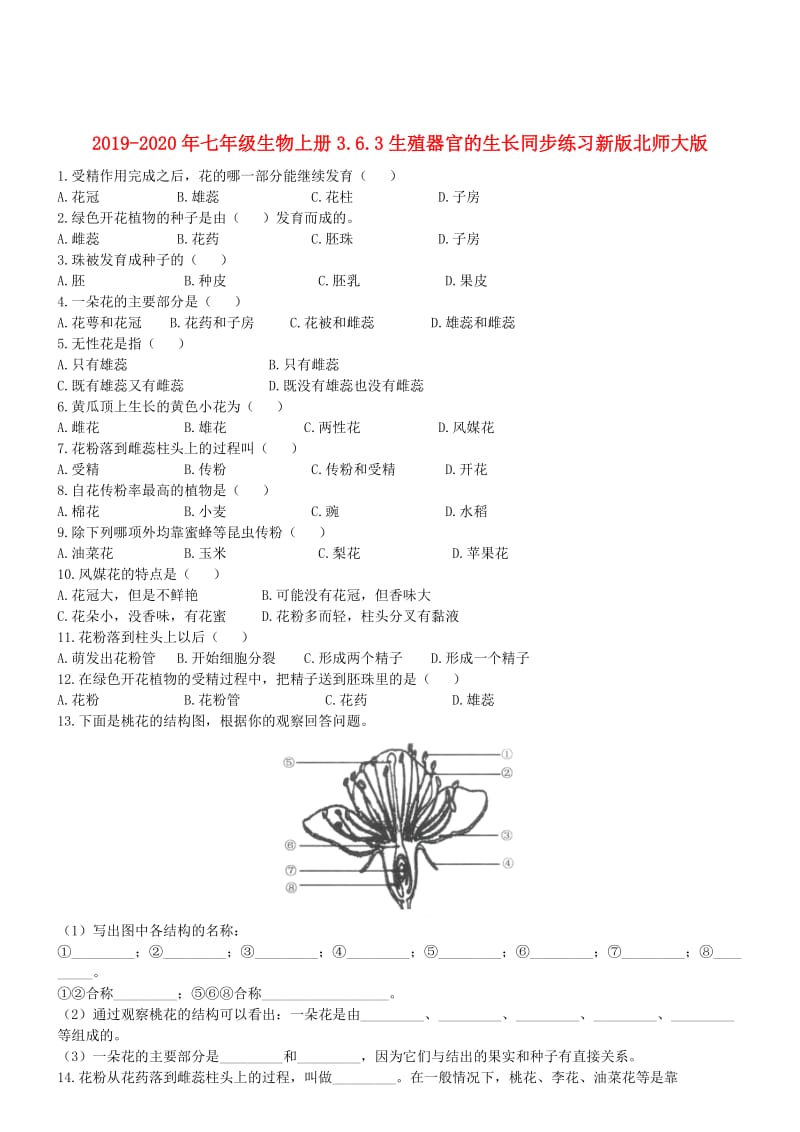 2019-2020年七年级生物上册3.6.3生殖器官的生长同步练习新版北师大版.doc_第1页