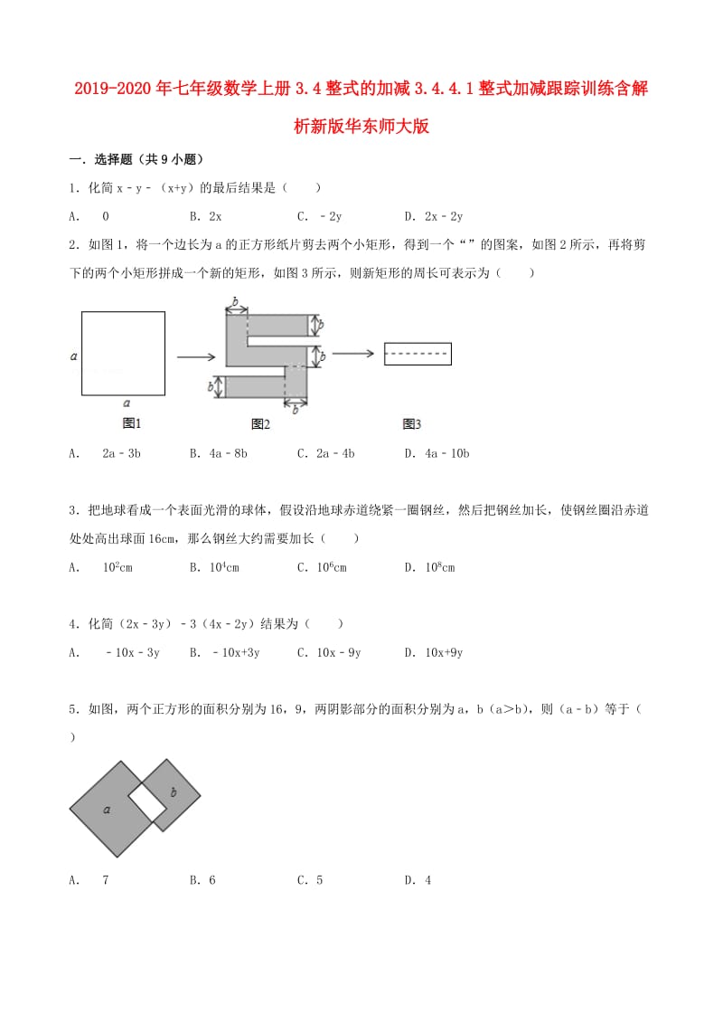 2019-2020年七年级数学上册3.4整式的加减3.4.4.1整式加减跟踪训练含解析新版华东师大版.doc_第1页