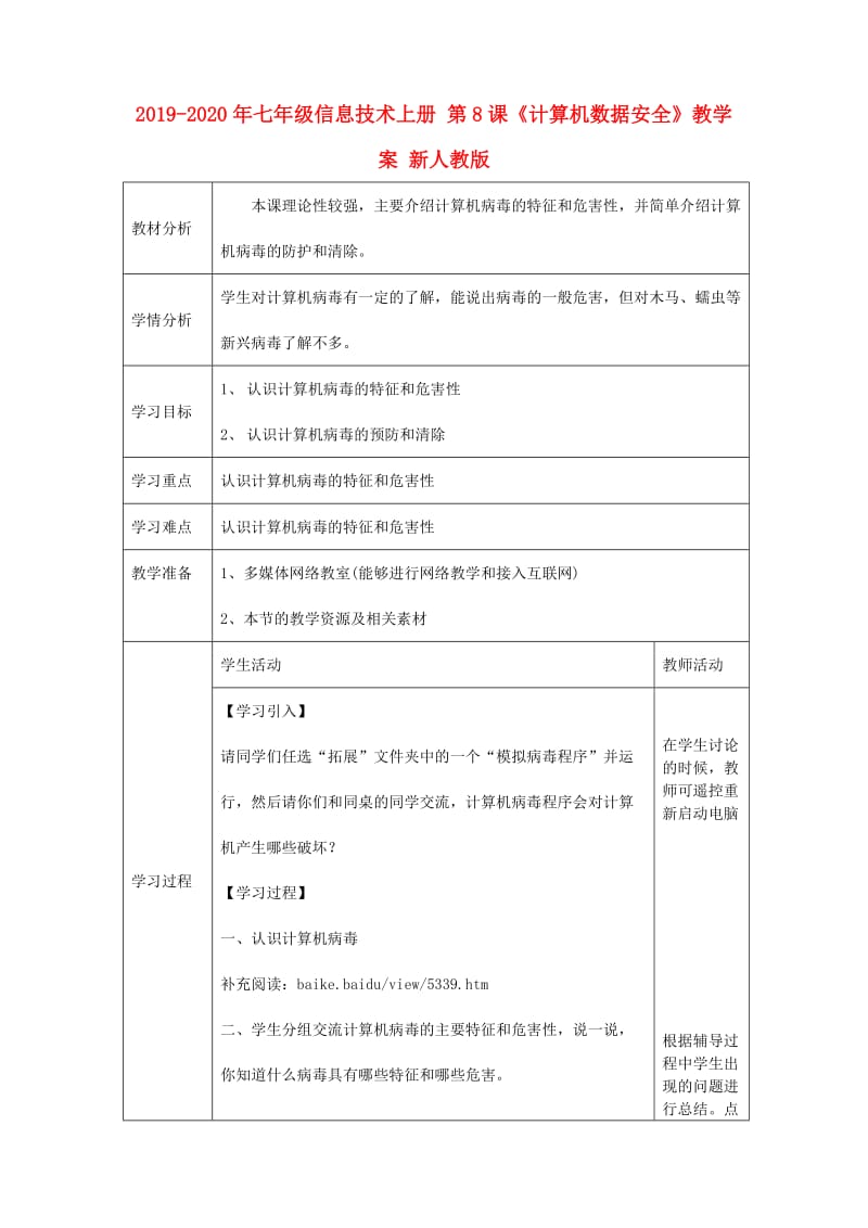 2019-2020年七年级信息技术上册 第8课《计算机数据安全》教学案 新人教版.doc_第1页