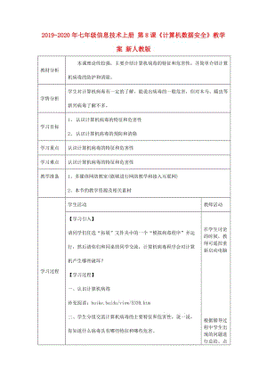 2019-2020年七年級信息技術上冊 第8課《計算機數(shù)據(jù)安全》教學案 新人教版.doc