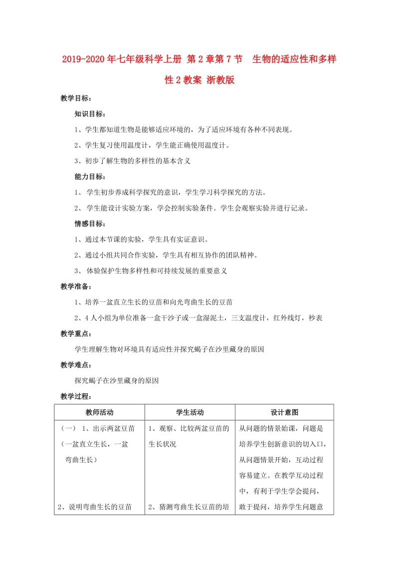 2019-2020年七年级科学上册 第2章第7节 生物的适应性和多样性2教案 浙教版.doc_第1页