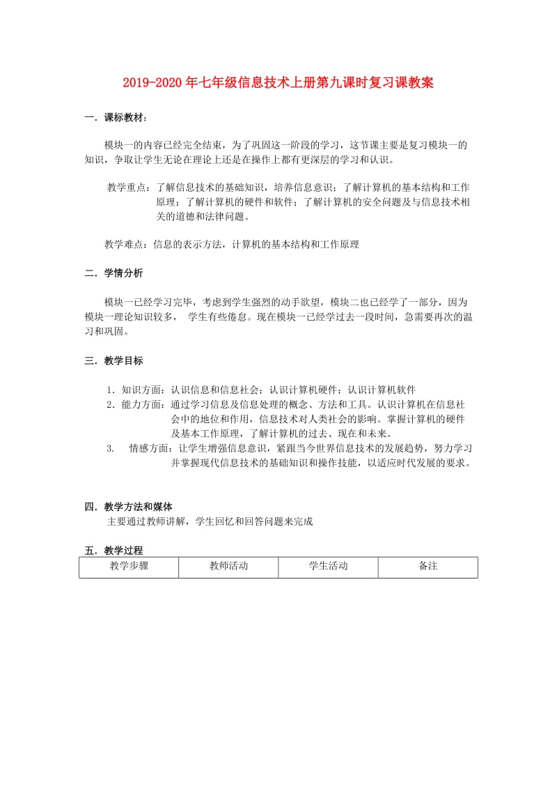 2019-2020年七年级信息技术上册第九课时复习课教案.doc_第1页