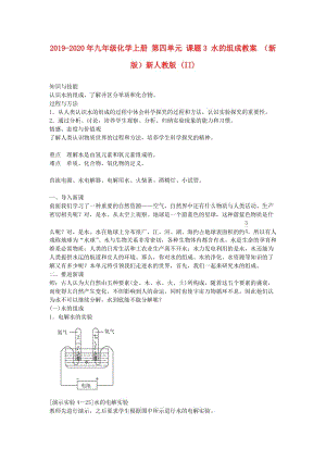 2019-2020年九年級化學(xué)上冊 第四單元 課題3 水的組成教案 （新版）新人教版 (II).doc