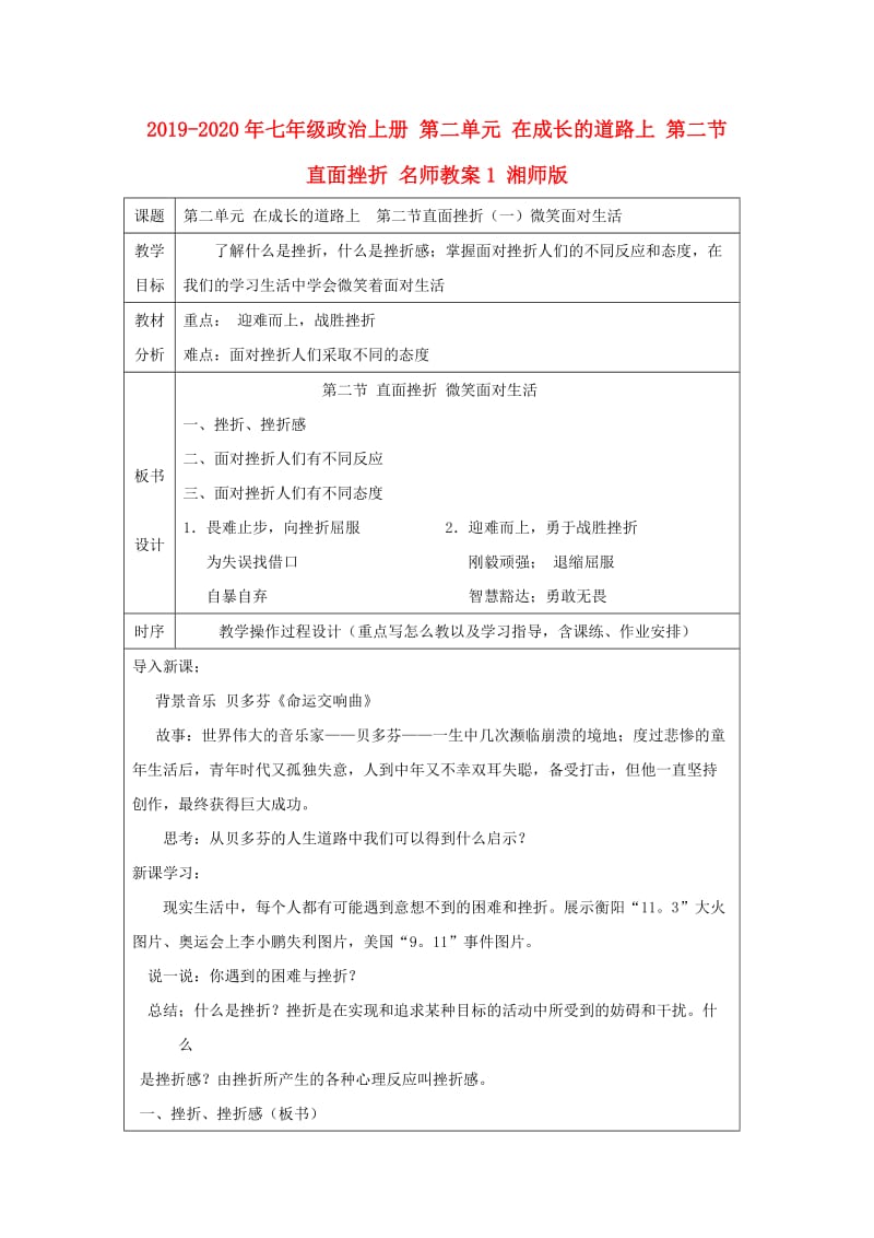 2019-2020年七年级政治上册 第二单元 在成长的道路上 第二节 直面挫折 名师教案1 湘师版.doc_第1页