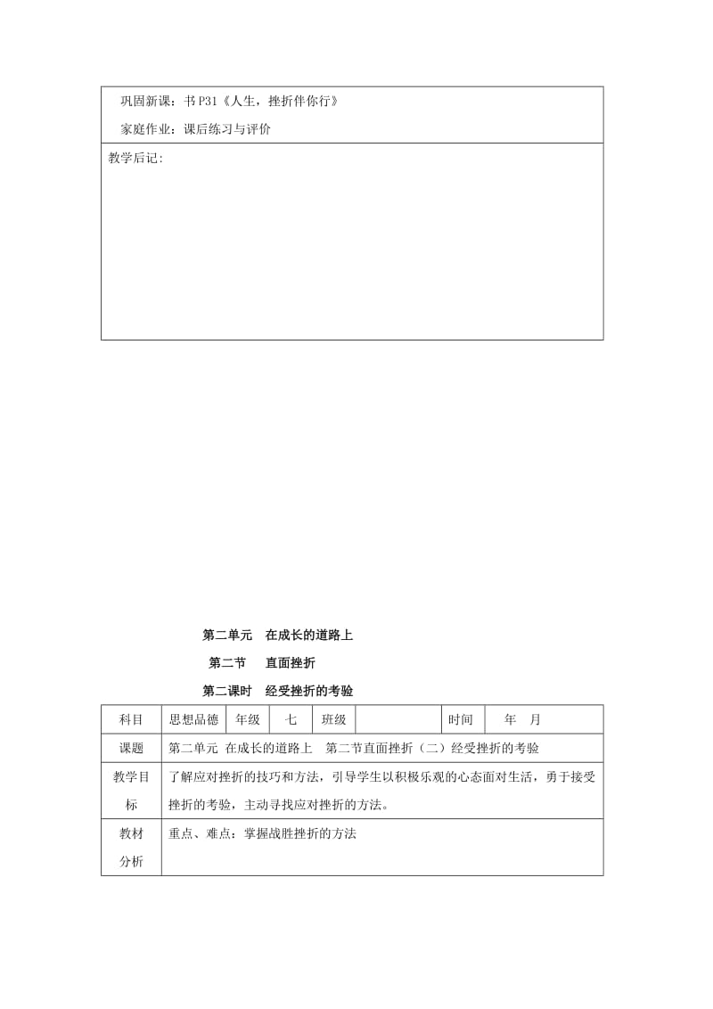 2019-2020年七年级政治上册 第二单元 在成长的道路上 第二节 直面挫折 名师教案1 湘师版.doc_第3页