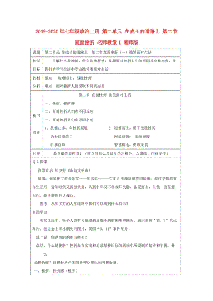 2019-2020年七年級政治上冊 第二單元 在成長的道路上 第二節(jié) 直面挫折 名師教案1 湘師版.doc