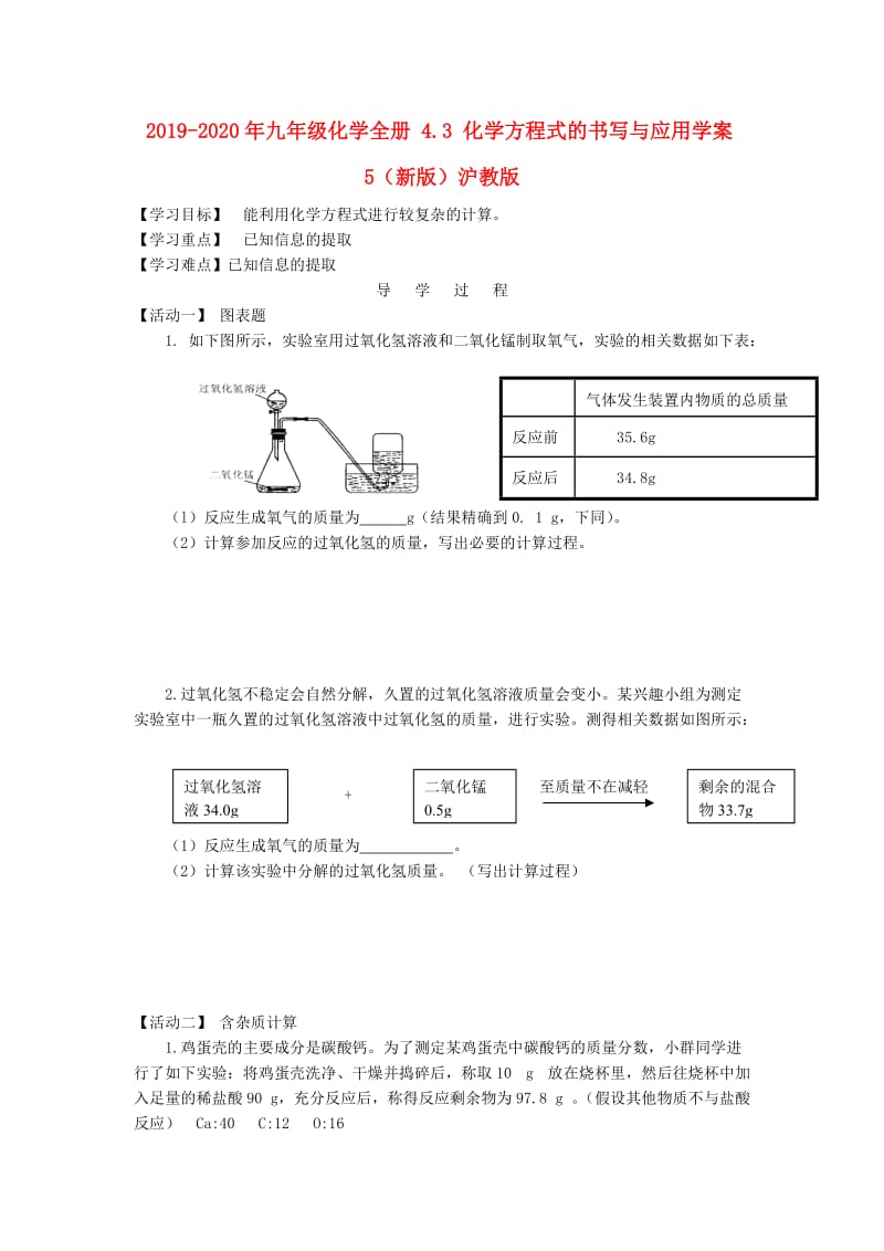 2019-2020年九年级化学全册 4.3 化学方程式的书写与应用学案5（新版）沪教版.doc_第1页