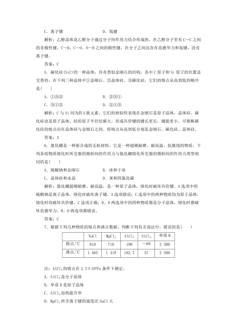 2019年高中化学 第3章 第3节 原子晶体与分子晶体课时跟踪训练 鲁科版选修3.doc_第2页