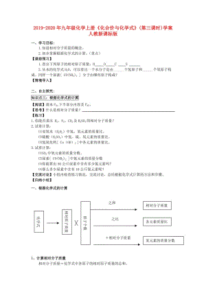 2019-2020年九年級化學(xué)上冊《化合價與化學(xué)式》(第三課時)學(xué)案 人教新課標(biāo)版.doc