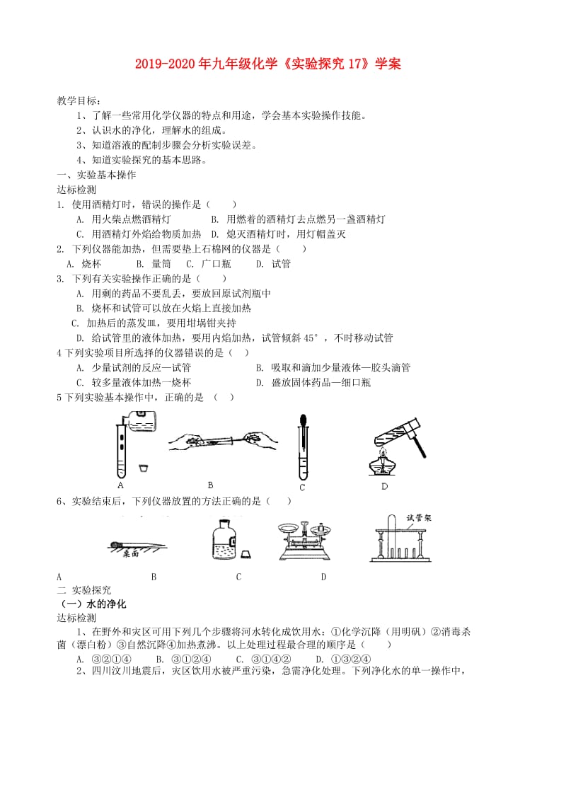 2019-2020年九年级化学《实验探究17》学案.doc_第1页