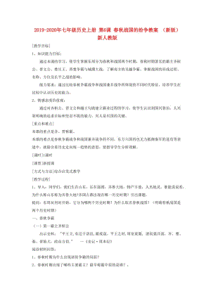 2019-2020年七年級(jí)歷史上冊(cè) 第6課 春秋戰(zhàn)國的紛爭(zhēng)教案 （新版）新人教版.doc