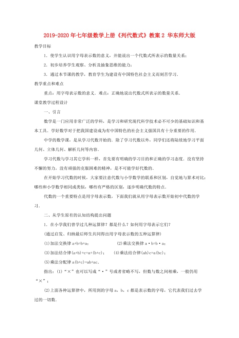 2019-2020年七年级数学上册《列代数式》教案2 华东师大版.doc_第1页