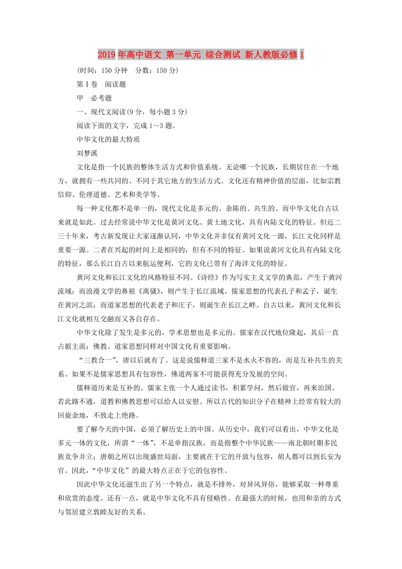 2019年高中语文 第一单元 综合测试 新人教版必修1.doc_第1页