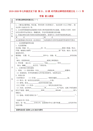 2019-2020年七年級歷史下冊 第21、22課 時代特點(diǎn)鮮明的明清文化（一）導(dǎo)學(xué)案 新人教版.doc