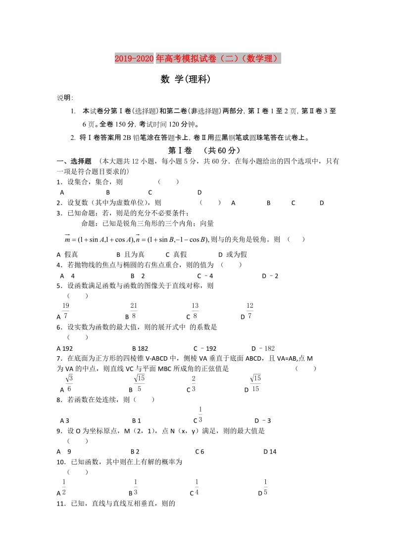 2019-2020年高考模拟试卷（二）（数学理）.doc_第1页