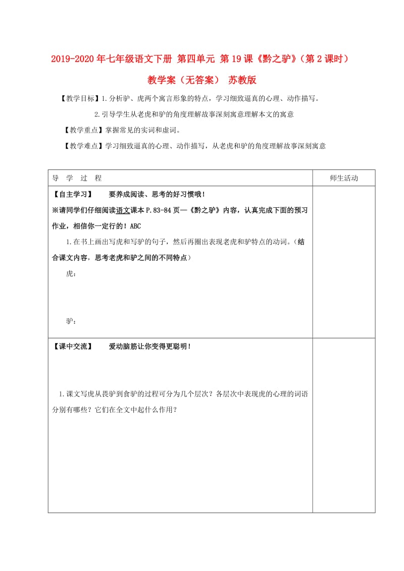 2019-2020年七年级语文下册 第四单元 第19课《黔之驴》（第2课时）教学案（无答案） 苏教版.doc_第1页