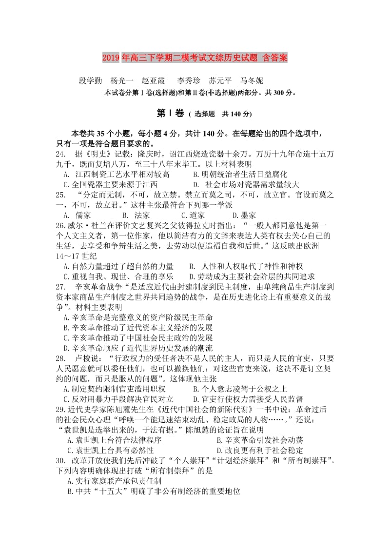 2019年高三下学期二模考试文综历史试题 含答案.doc_第1页