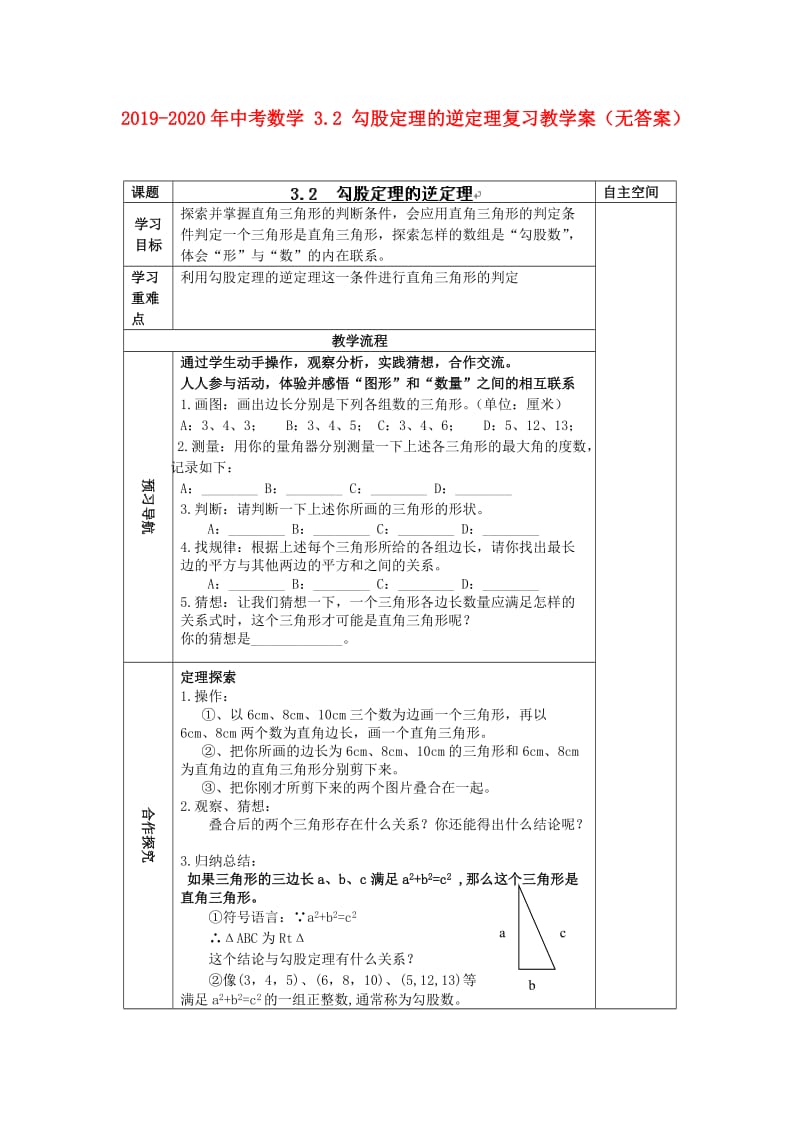 2019-2020年中考数学 3.2 勾股定理的逆定理复习教学案（无答案）.doc_第1页