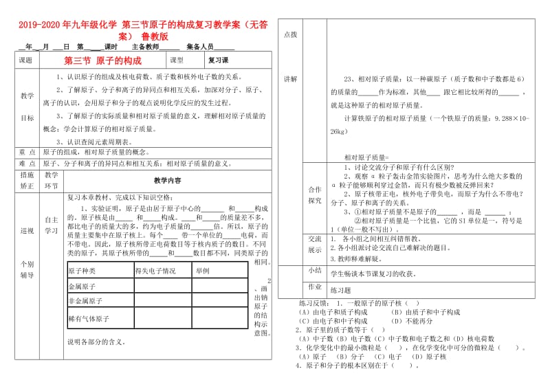 2019-2020年九年级化学 第三节原子的构成复习教学案（无答案） 鲁教版.doc_第1页