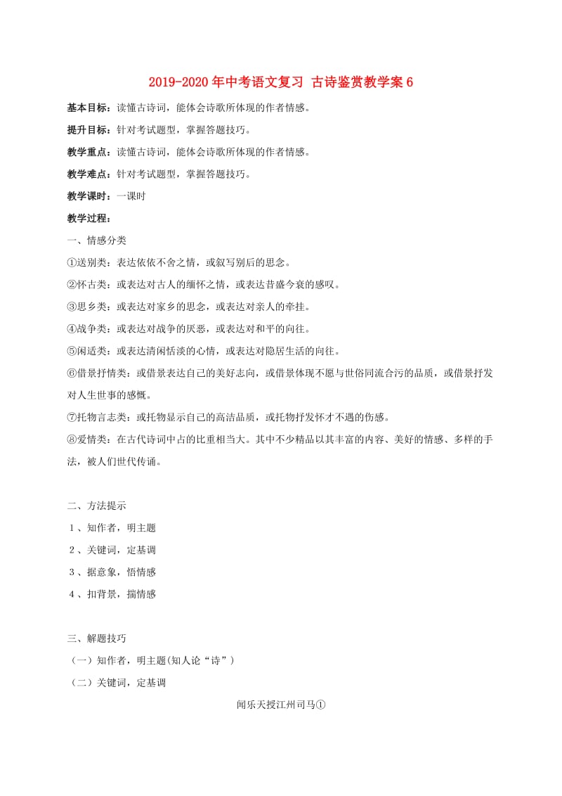 2019-2020年中考语文复习 古诗鉴赏教学案6.doc_第1页