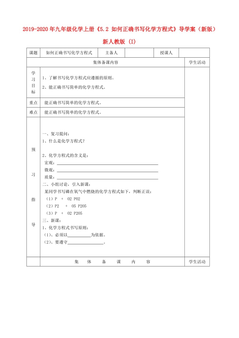 2019-2020年九年级化学上册《5.2 如何正确书写化学方程式》导学案（新版）新人教版 (I).doc_第1页