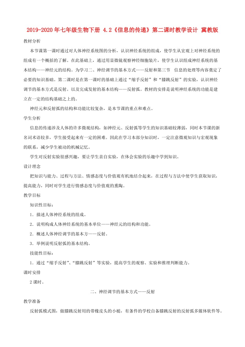 2019-2020年七年级生物下册 4.2《信息的传递》第二课时教学设计 冀教版.doc_第1页