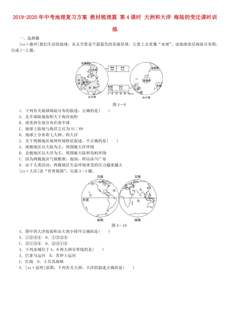 2019-2020年中考地理复习方案 教材梳理篇 第4课时 大洲和大洋 海陆的变迁课时训练.doc_第1页