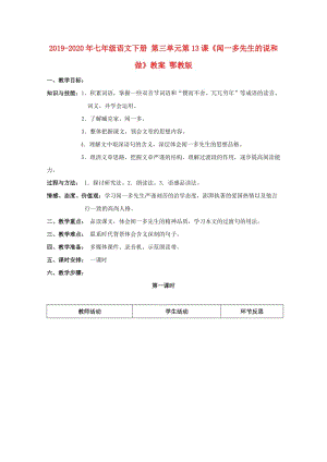 2019-2020年七年級語文下冊 第三單元第13課《聞一多先生的說和做》教案 鄂教版.doc