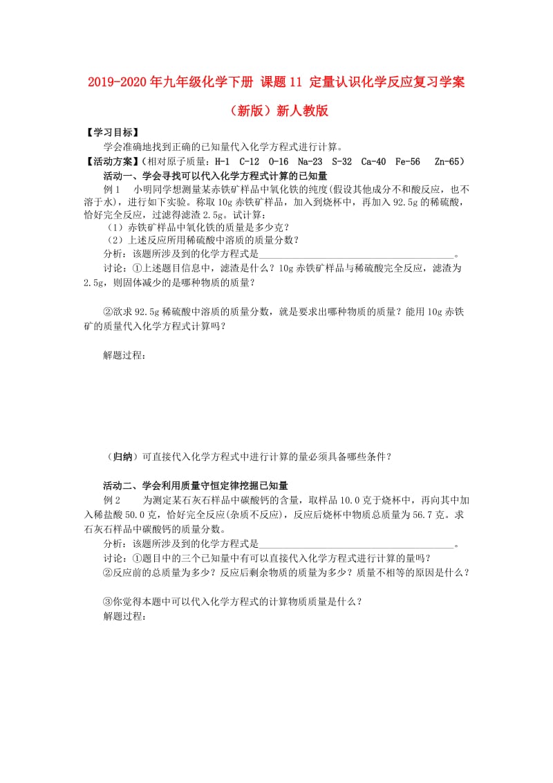 2019-2020年九年级化学下册 课题11 定量认识化学反应复习学案（新版）新人教版.doc_第1页