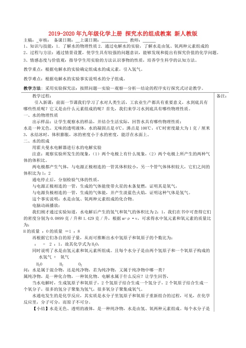 2019-2020年九年级化学上册 探究水的组成教案 新人教版.doc_第1页