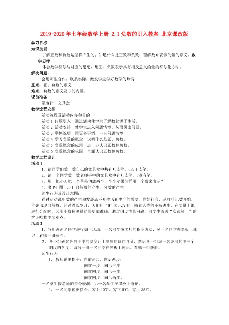 2019-2020年七年级数学上册 2.1负数的引入教案 北京课改版.doc_第1页