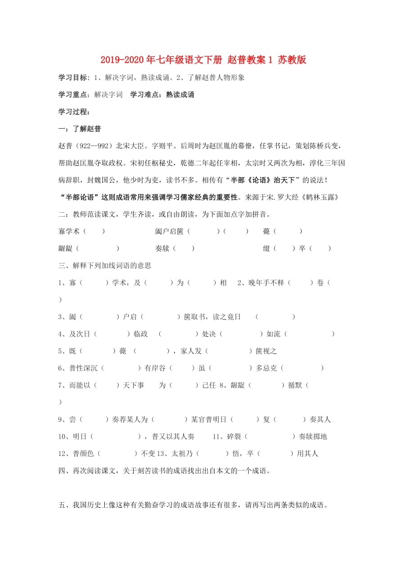 2019-2020年七年级语文下册 赵普教案1 苏教版.doc_第1页