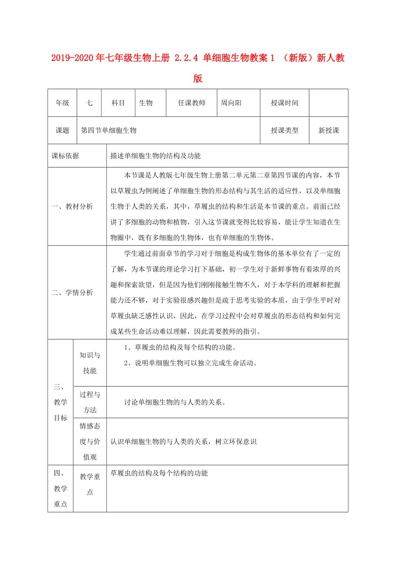 2019-2020年七年级生物上册 2.2.4 单细胞生物教案1 （新版）新人教版.doc_第1页