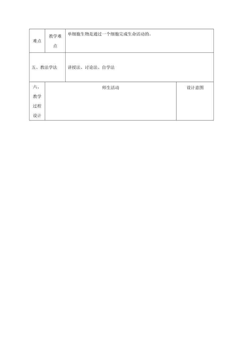 2019-2020年七年级生物上册 2.2.4 单细胞生物教案1 （新版）新人教版.doc_第2页