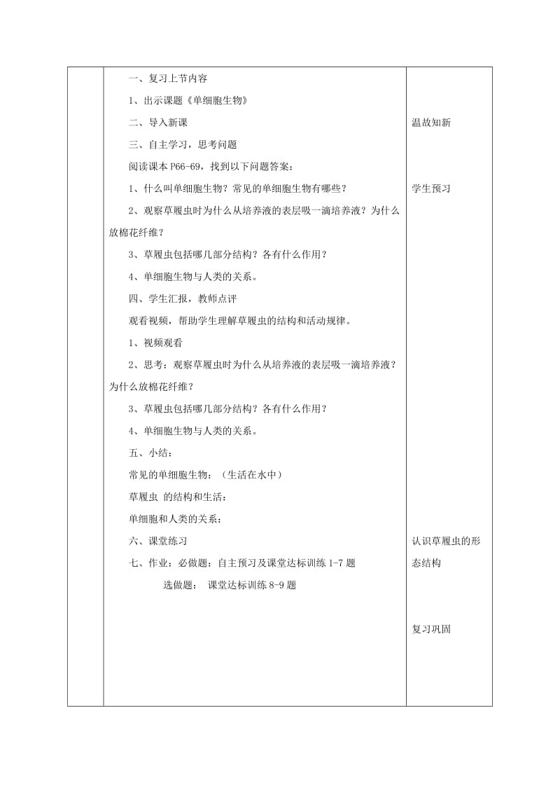 2019-2020年七年级生物上册 2.2.4 单细胞生物教案1 （新版）新人教版.doc_第3页