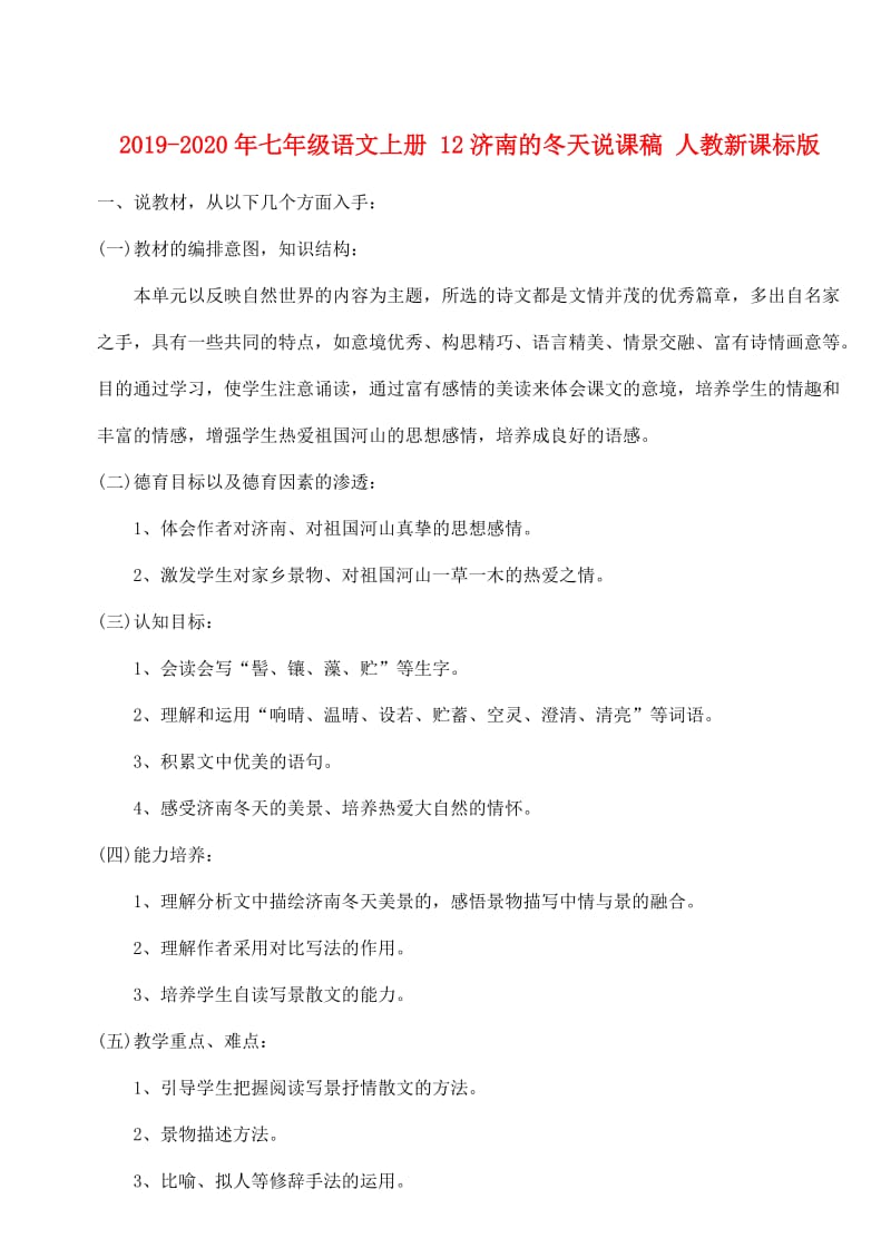 2019-2020年七年级语文上册 12济南的冬天说课稿 人教新课标版.doc_第1页