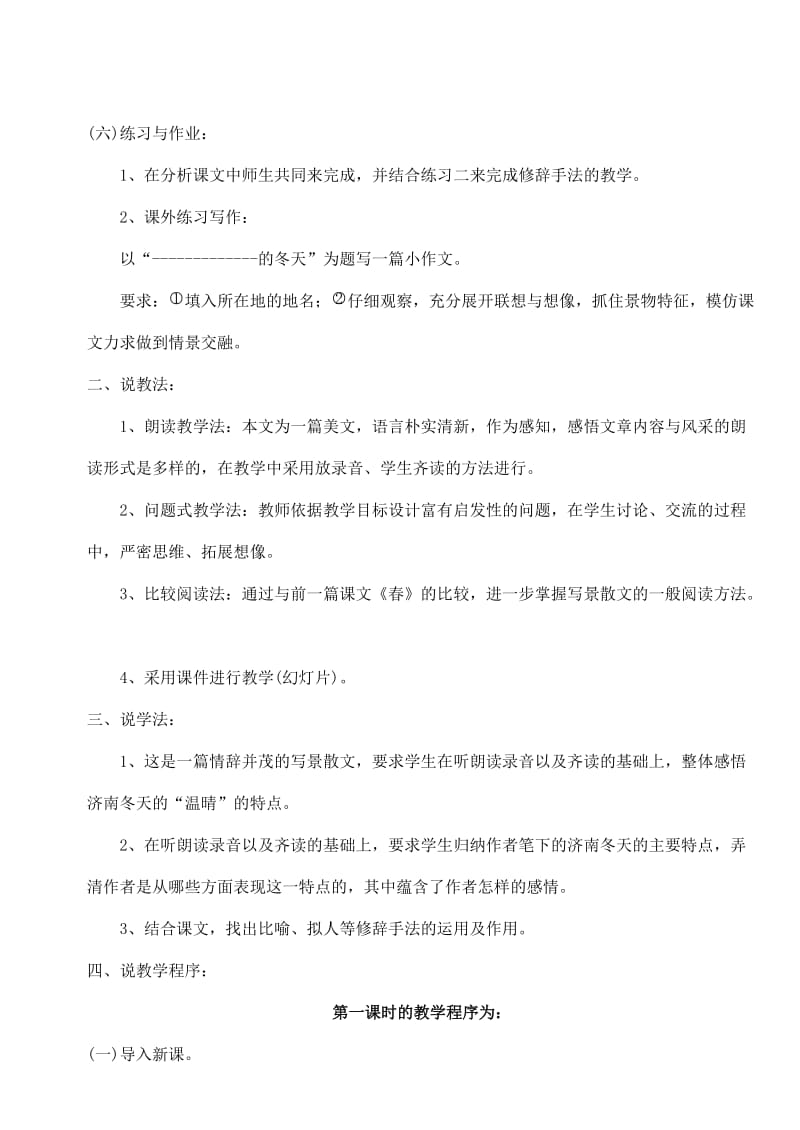 2019-2020年七年级语文上册 12济南的冬天说课稿 人教新课标版.doc_第2页