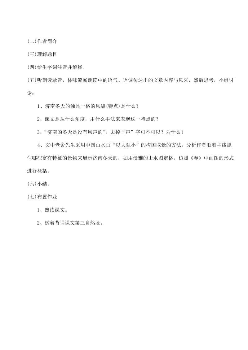 2019-2020年七年级语文上册 12济南的冬天说课稿 人教新课标版.doc_第3页