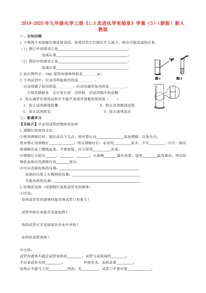 2019-2020年九年级化学上册《1.3走进化学实验室》学案（3）（新版）新人教版.doc_第1页